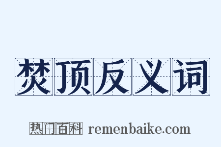 焚顶反义词是什么意思的图片